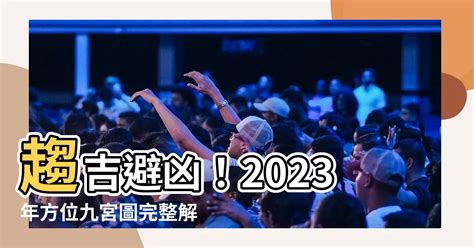 2023年方位顏色